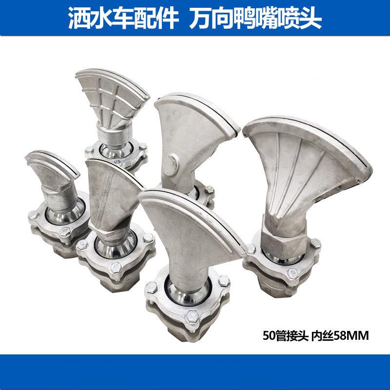 洒水车配件前冲喷水洒水车万象鸭子嘴 旋转鸭嘴可调节鸭嘴喷头