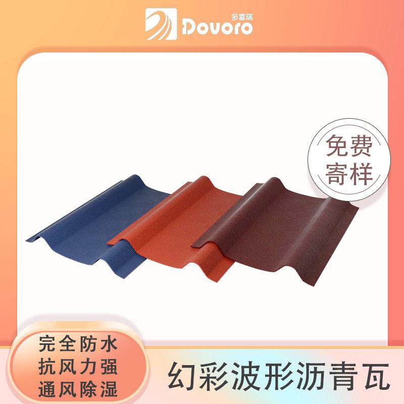 多富瑞波形沥青瓦 完全防水 防风抗震 施工便捷 彩色沥青波形瓦