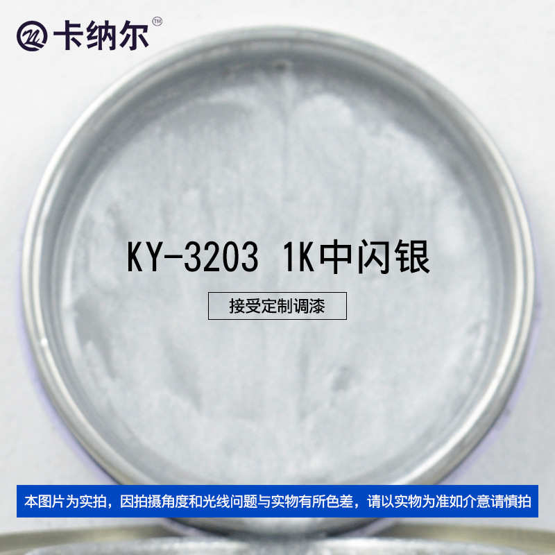 卡纳尔中闪银1L装汽车调漆调色色母漆 汽车漆辅料批发KY3203