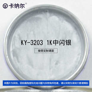 卡纳尔中闪银4L装 汽车漆辅料批发KY320 汽车调漆调色色母漆