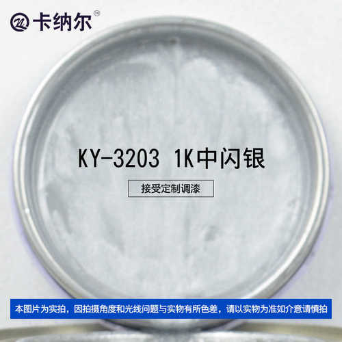 中漆闪汽车银母装ky3203调色批发调漆辅料汽车尔色1l卡纳漆