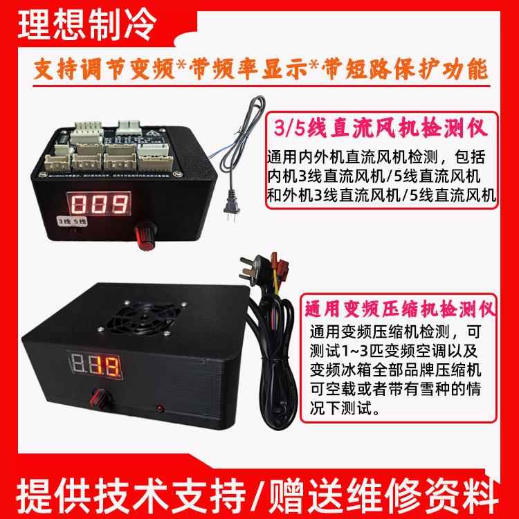 新变频空调五线 线直流通风机故障检测器检测反馈变频压缩机检测
