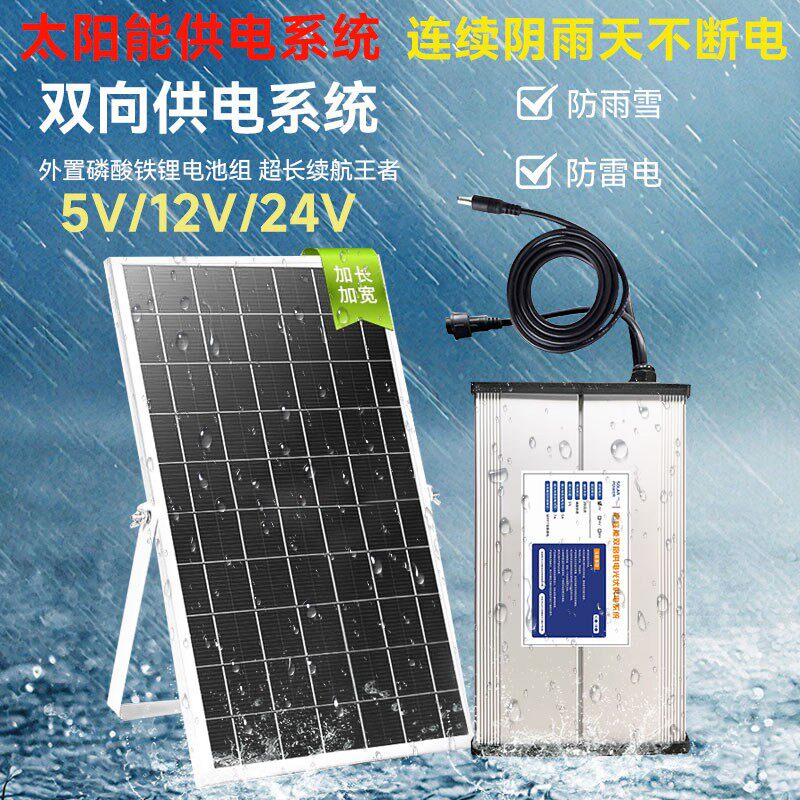 5v12v24v太阳能供电系统监控摄像头水泵增氧机锂电池光伏发电