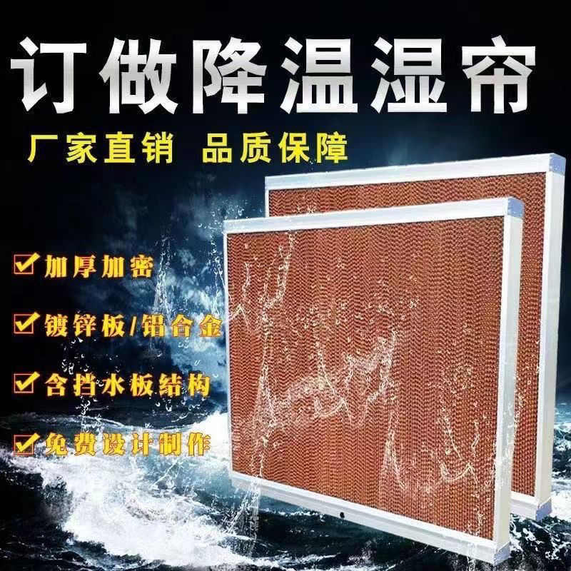 养殖专用水帘纸湿帘纸厂房大棚降温通风设备猪场不锈钢水帘墙定制