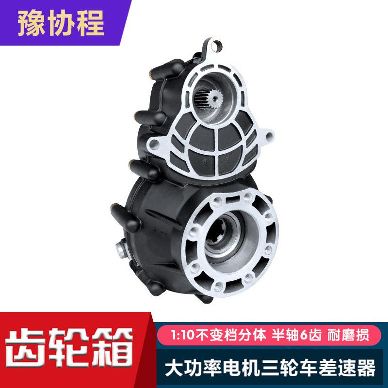 电动三轮车牙包总成差速器分体18齿半轴6齿大功率减速齿轮箱
