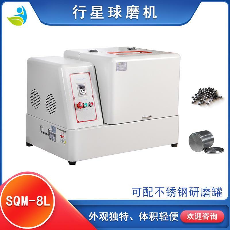实验室SQM-8L超细粉末研磨球磨机精细研磨配不锈钢罐不锈钢球稳定