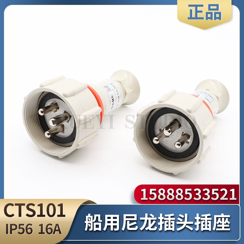 792881船用尼龙插头插座CTS101-1/2/3/4/5插头开关带插座CZS101