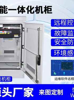 户外防水网络机柜室外智能一体化机柜监控设备箱控制智能恒温柜