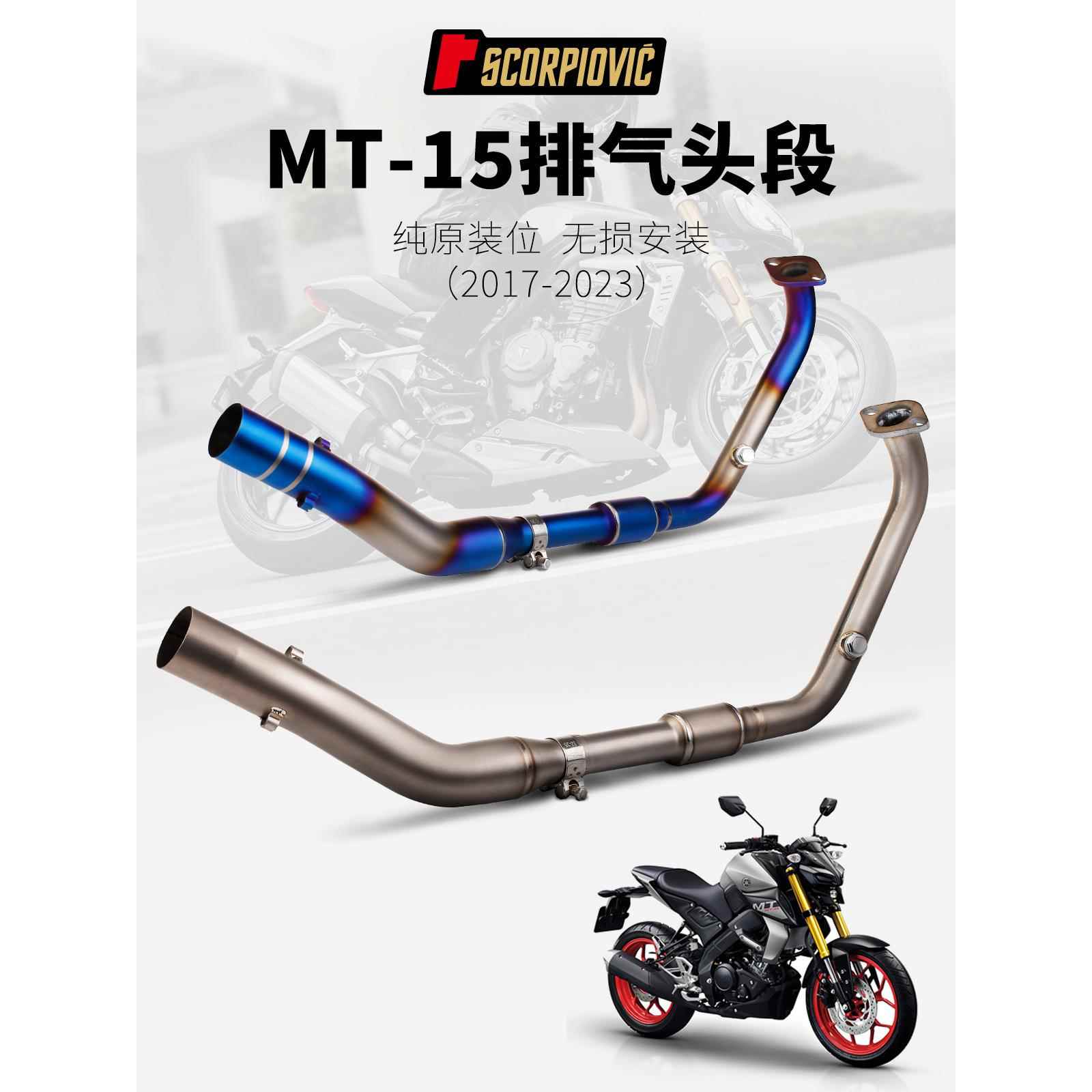 适用于MT15R15V3R15V417-23年改装前段不锈钢/钛合金排气管
