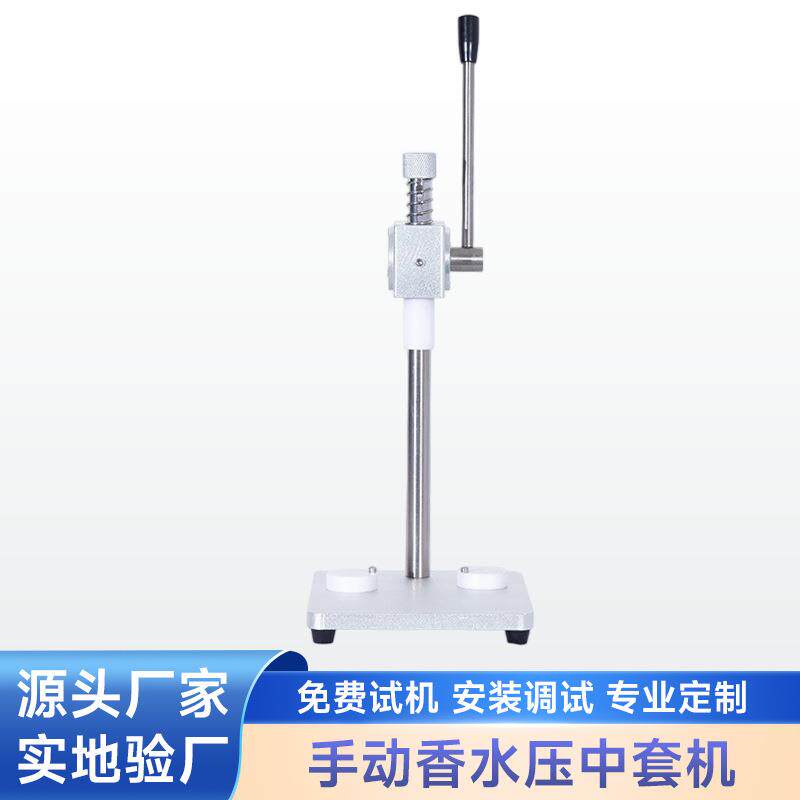 手动香水压中套机香水压盖机扎口机香水泵头中套机工厂直供