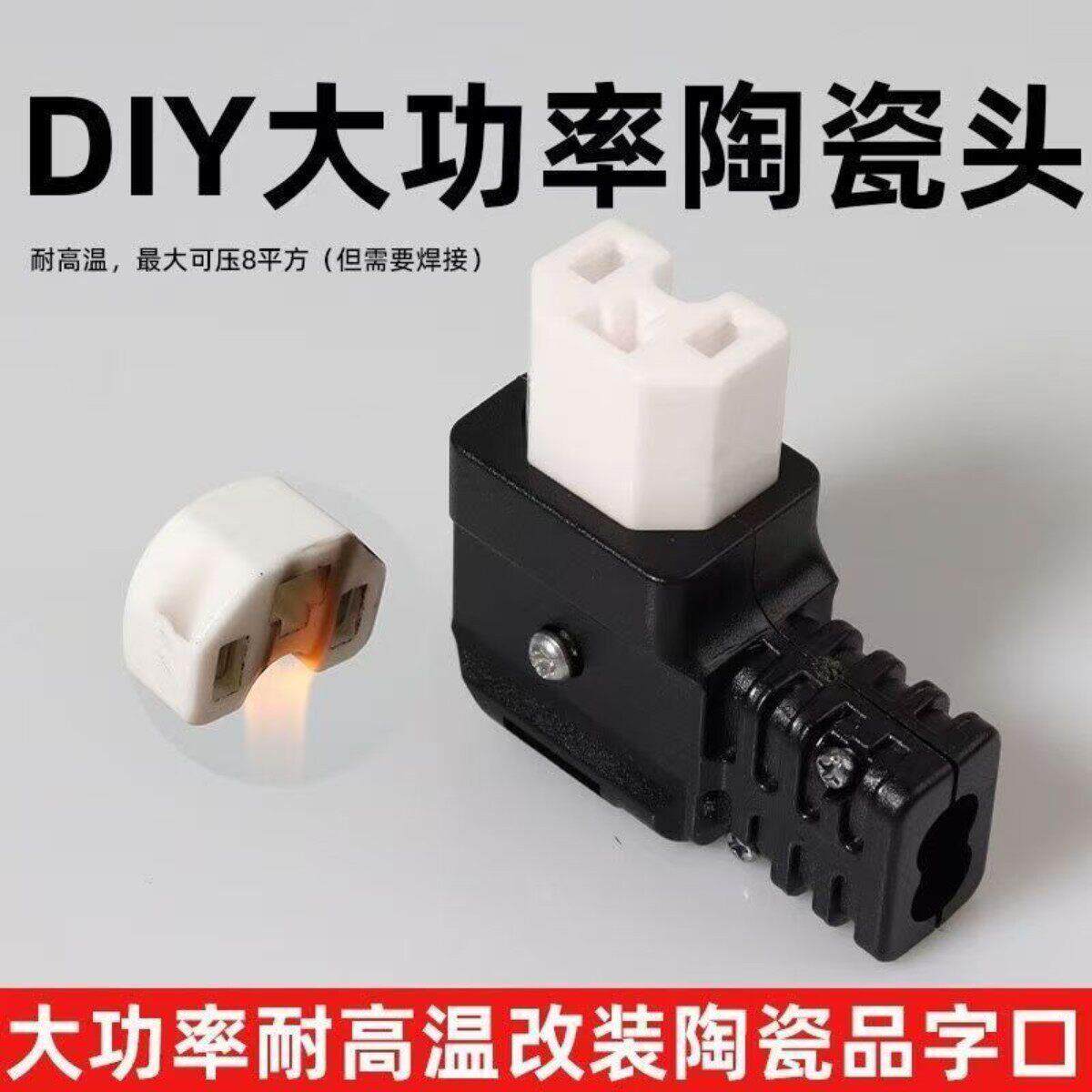陶瓷弯头凹槽品字插头改装锂电电车三轮车耐高温品字母头不带线