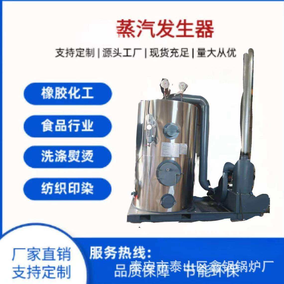 立式生物质蒸汽发生器厂家洗涤印染烘干酿酒油蒸汽锅炉