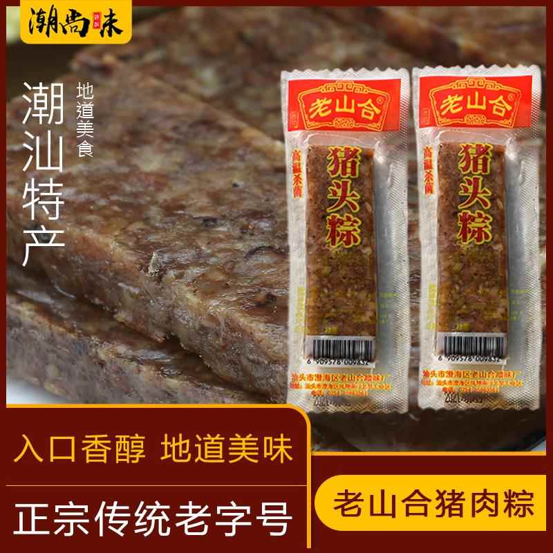 老山合猪头粽美食潮汕澄海特产小吃 网红办公室零食 猪肉棕下酒菜