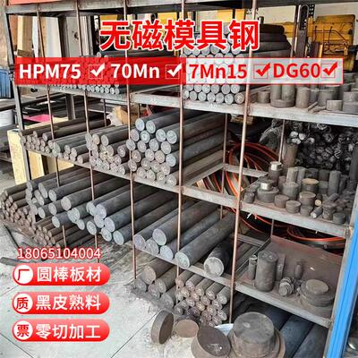HPM75 7MN15 70Mn DG60进口无磁模具钢无磁钢圆棒钢板棒零切板材
