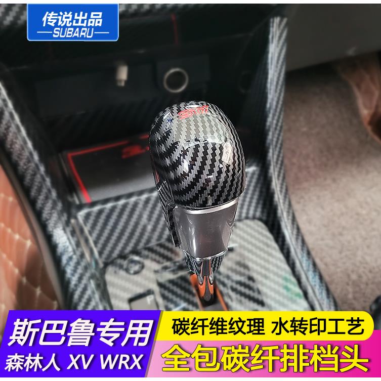 斯巴鲁排挡头套WRX13-18森林人12-17XVSTI全包碳纤维排档把套改装
