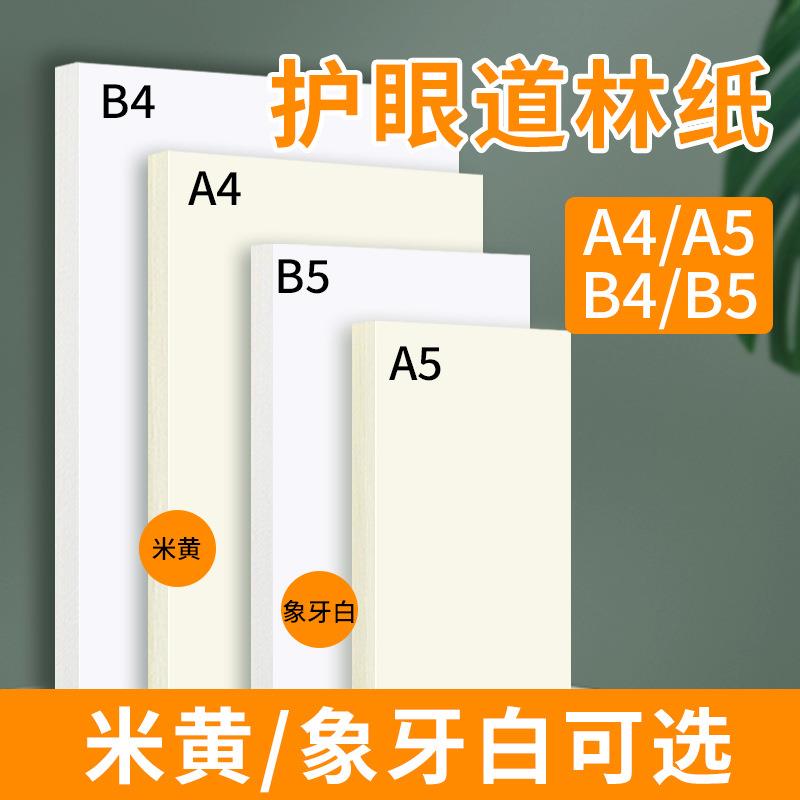 A5道林纸 100克B5书写打印米黄护眼纸书刊纸特种艺术画纸