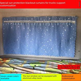 380 T7H 336特种轿车特种卡车加厚窗帘后窗后玻璃窗帘铝 Howo