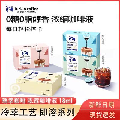 瑞幸浓缩咖啡液0糖0脂速溶冰美式意式黑咖啡生椰拿铁32杯盒装