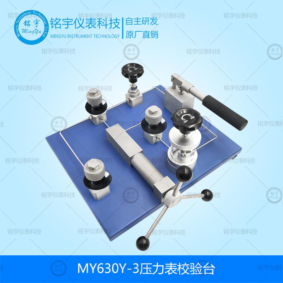 MY630Y-3压力表校验台台式液压检测装置手动液体压力源压力表发生