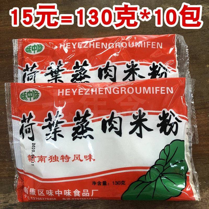 130克*10包江西赣南特产赣州南康味中味香荷叶蒸肉米粉荷包炸粉