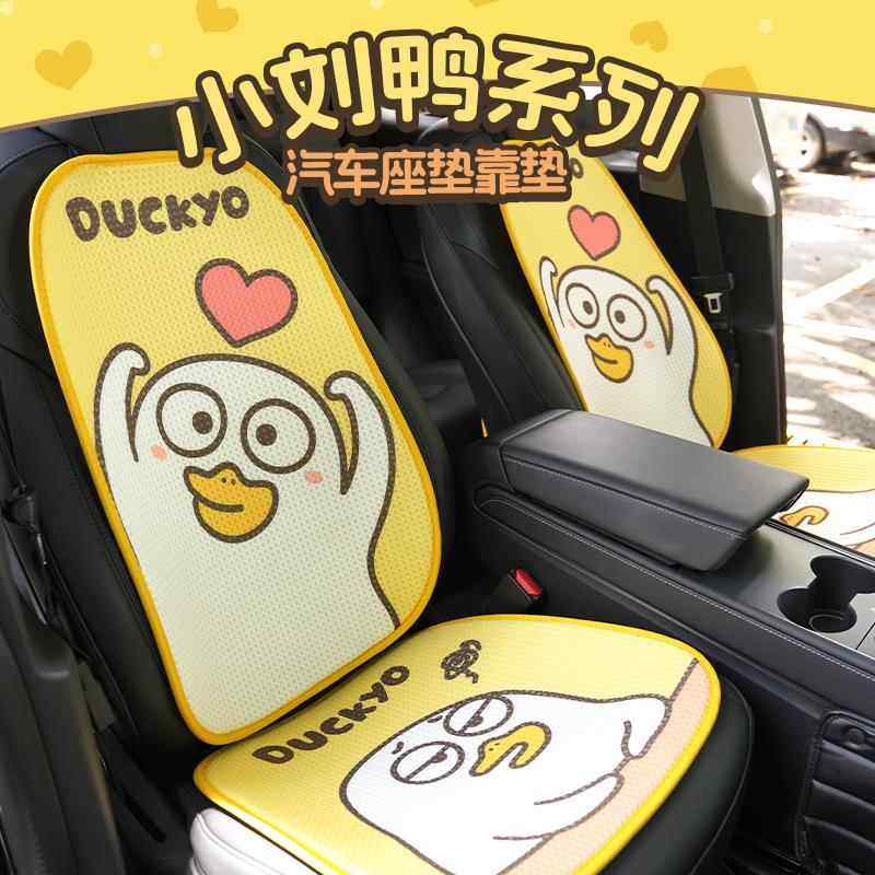 小刘鸭杂货铺车载靠垫汽车坐垫四季通用座垫车座套散热透气冰丝,模玩/动漫/周边/娃圈三坑/桌游,动漫毛绒/抱枕/坐垫,淘宝优惠券,粉丝福利购,淘宝优惠卷