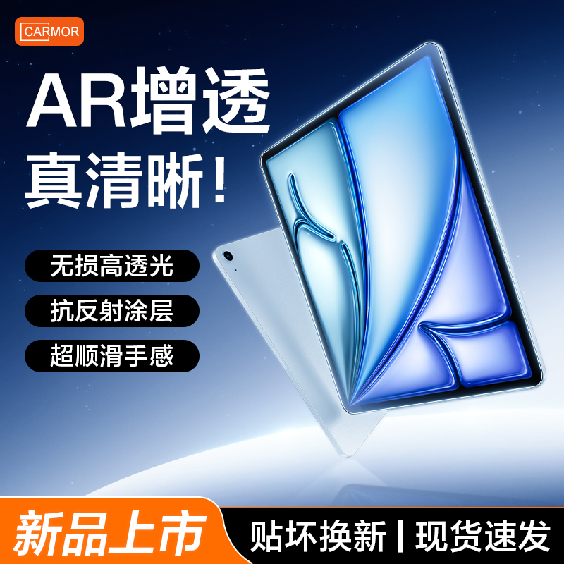 Carmor平板AR膜适用2025新款iPadair711寸平板AR增透保护膜iPadpro11寸钢化膜mini7/6屏幕保护贴膜