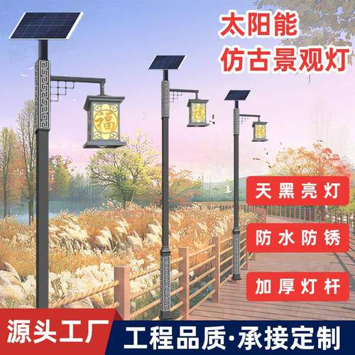 新中式太阳能仿古庭院灯3米4米5米公园景点农村景观灯LED路灯强光