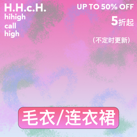 HHCH口海 针织毛衣打底衫/连衣裙5折起（非质量问题不退不换）