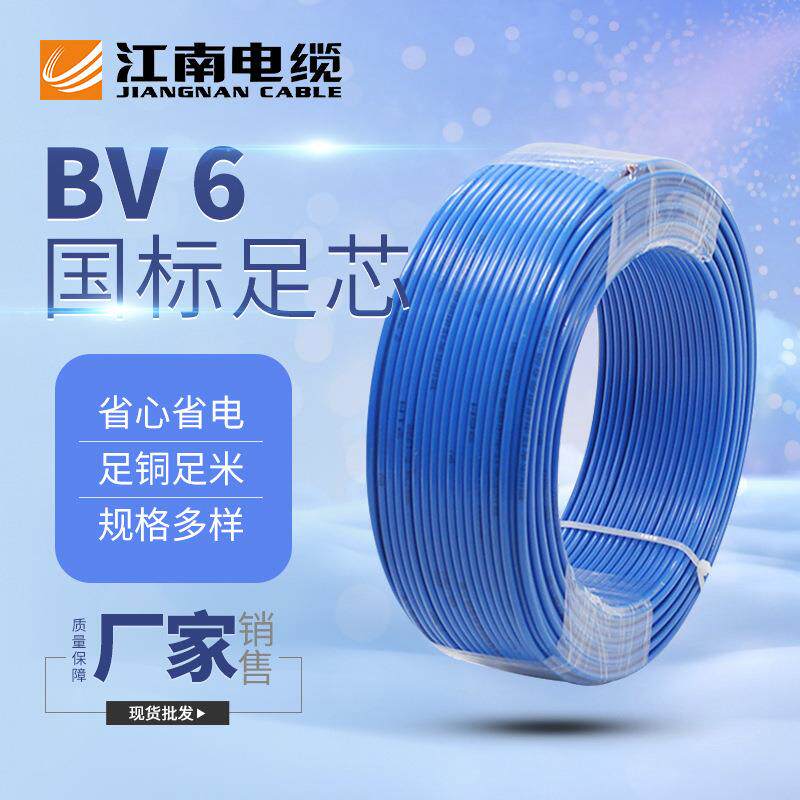江南电缆五彩BV6平方铜芯单股硬电源线 家装用照明电线电缆