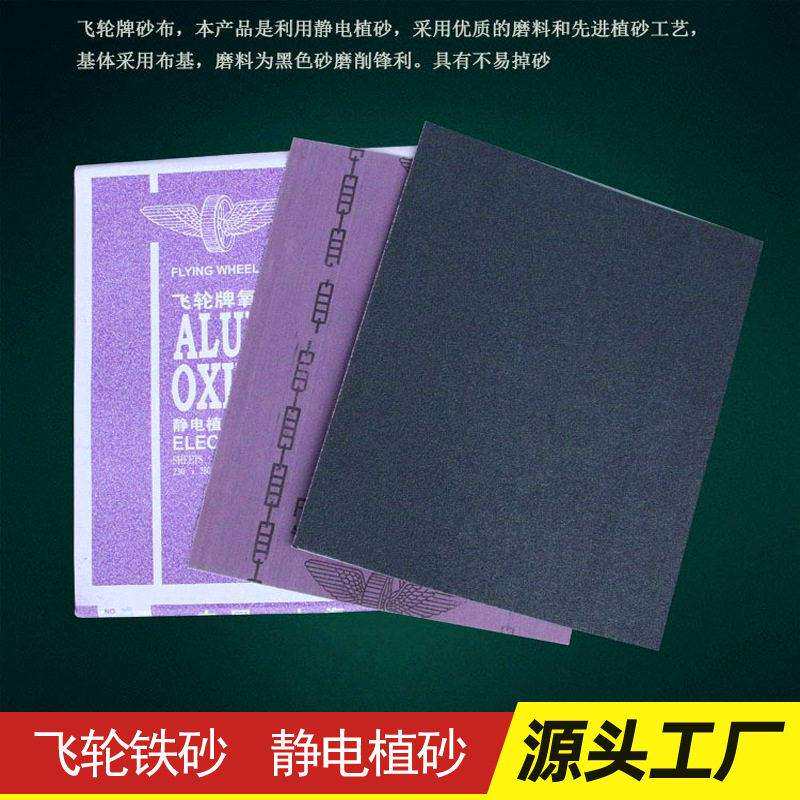 飞轮牌静电铁砂纸木工打磨除锈砂纸抛光干磨铁砂布碳化硅黑钢砂
