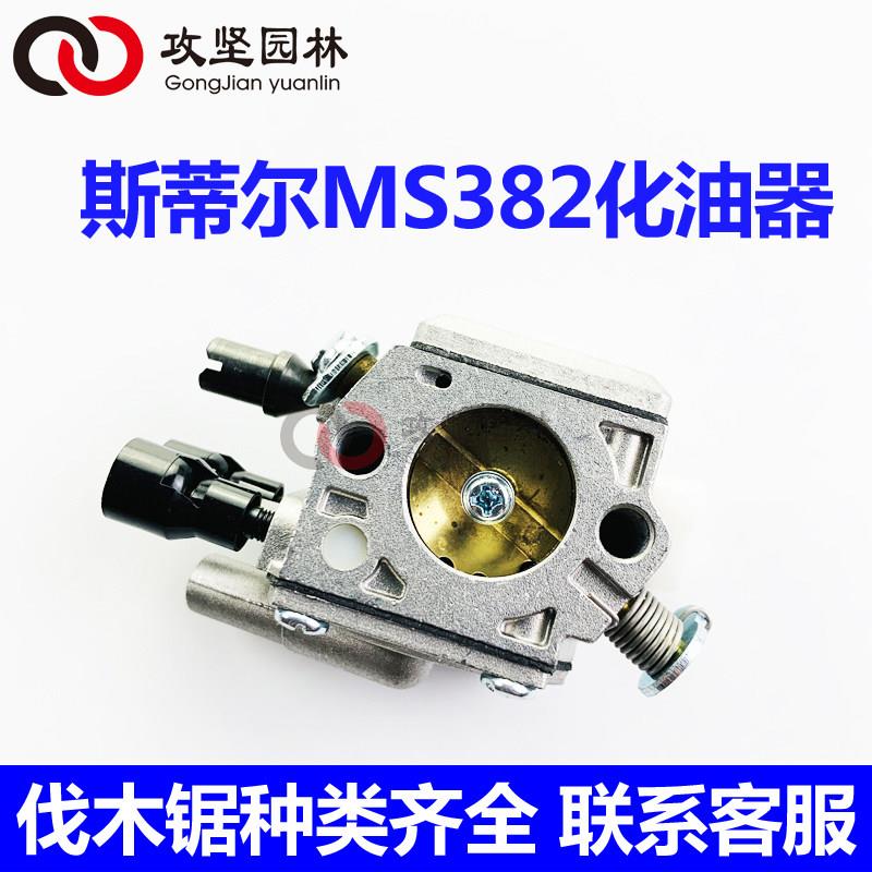 西德斯帝尔MS382油锯化油器总成 汽油锯伐木锯链条锯化油器配件