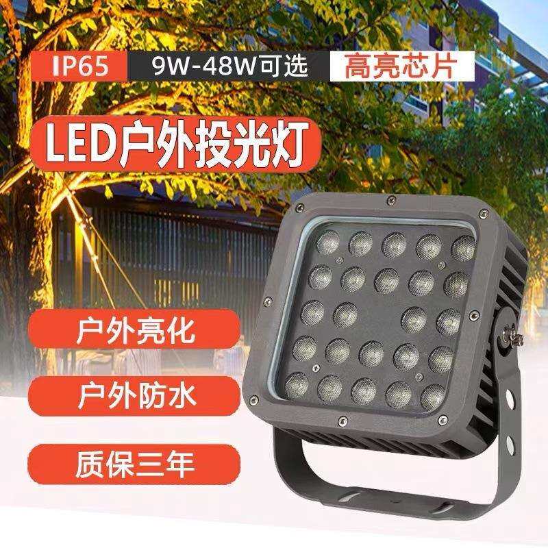 led方形投光灯户外防水外墙射灯48W工程超亮庭院景观照树射树灯9W