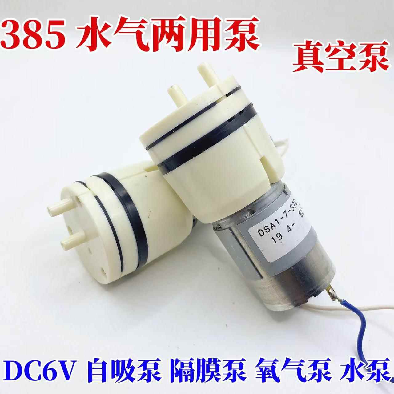 385水气两用真空泵抽水抽油液体过滤泵 DC6V户外水泵隔膜泵打气泵