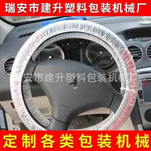 CPE材料一次性PE方向盘套制造机汽车塑料无纺布方向盘套制造机