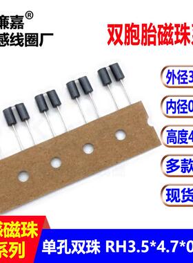 双胞胎穿心磁珠电感RH354708 3.5*4.7*0.8*2插件磁珠双孔电感元件