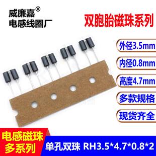 双胞胎穿心磁珠电感RH354708 3.5*4.7*0.8*2插件磁珠双孔电感元件