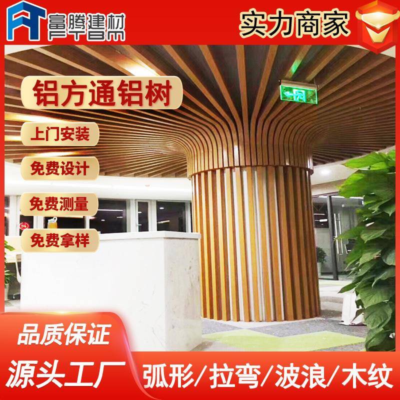 木纹包柱造型铝树方通异形弧形波浪扭曲拉弯环绕灯槽型材铝方通