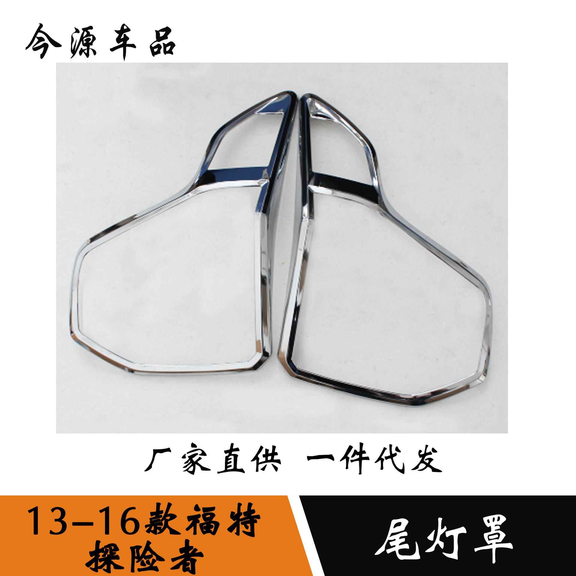 适用于13-16款探险者改装尾灯框装饰ABS电镀外饰改装配件