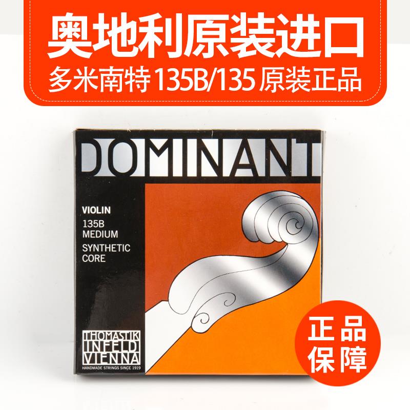 奥地利 DOMINANT 多米南特 135B 小提琴琴弦套弦 小提琴尼龙弦
