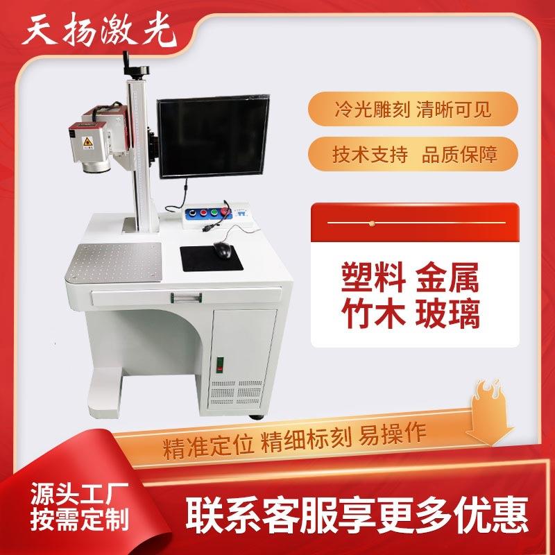 3瓦5瓦紫外激光打标机防丢器门禁钥匙激光打码机喷油膜表面刻印机