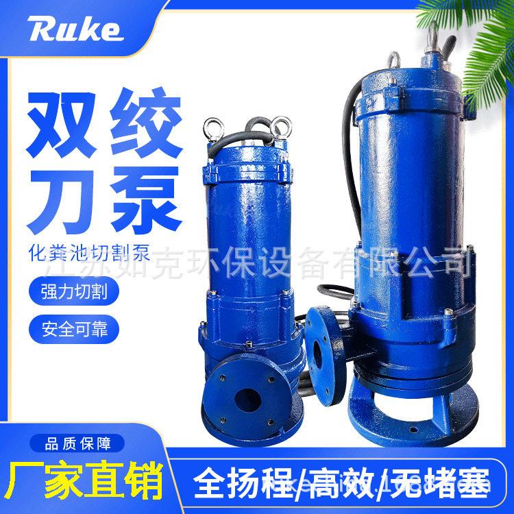 潜水双绞刀泵固定式安装潜污泵切割式抗堵塞排污泵污水提升设备