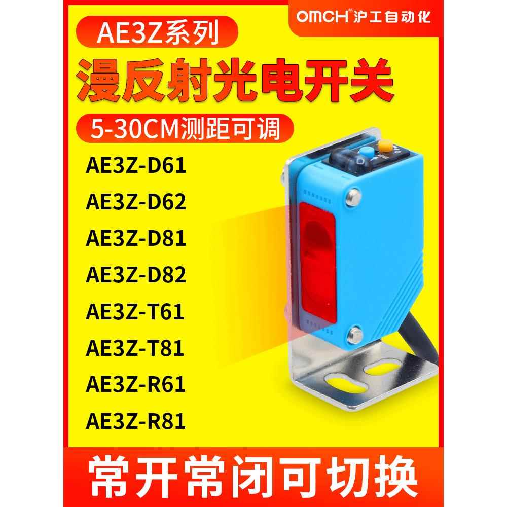 沪工E3Z-D61/2/D81/2/T61光电开关远距离漫反射红外感应距离可调