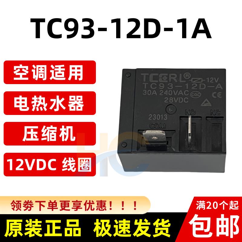 全新原装 TC93-12D-1A TC90-12D-S-A 空调热水器家电30A12V继电器