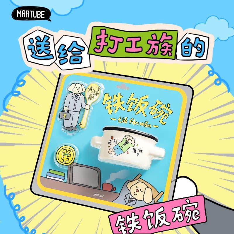 马克图布铁饭碗生日礼物女生实用送闺蜜打工人实用创意毕业礼物