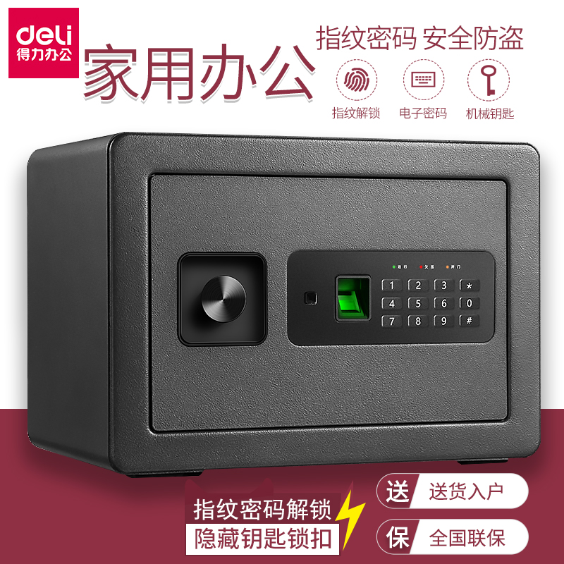 得力保险柜家用小型迷你指纹密码可入墙入衣柜20/25/45/60cm保管