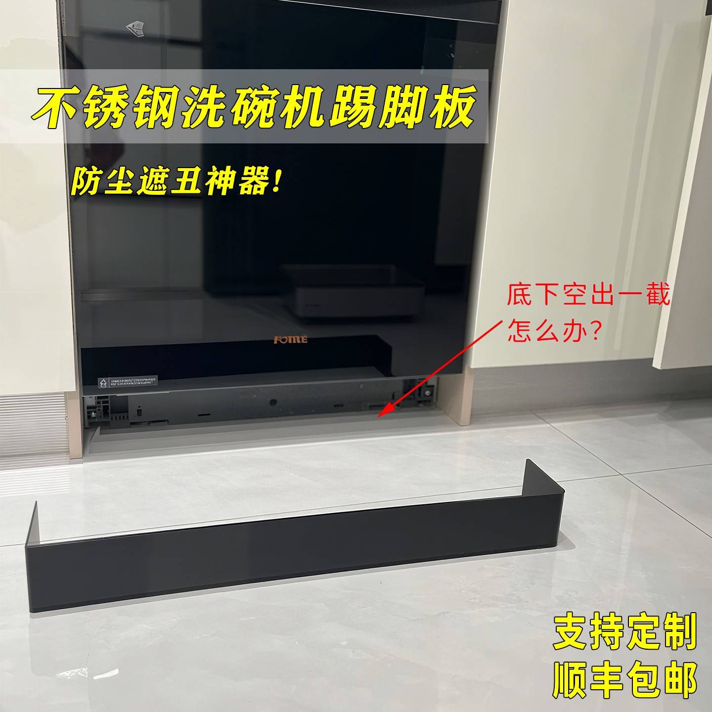 黑色洗碗机踢脚线挡板底部不锈钢UL型踢脚板定制上下方缝隙遮丑板