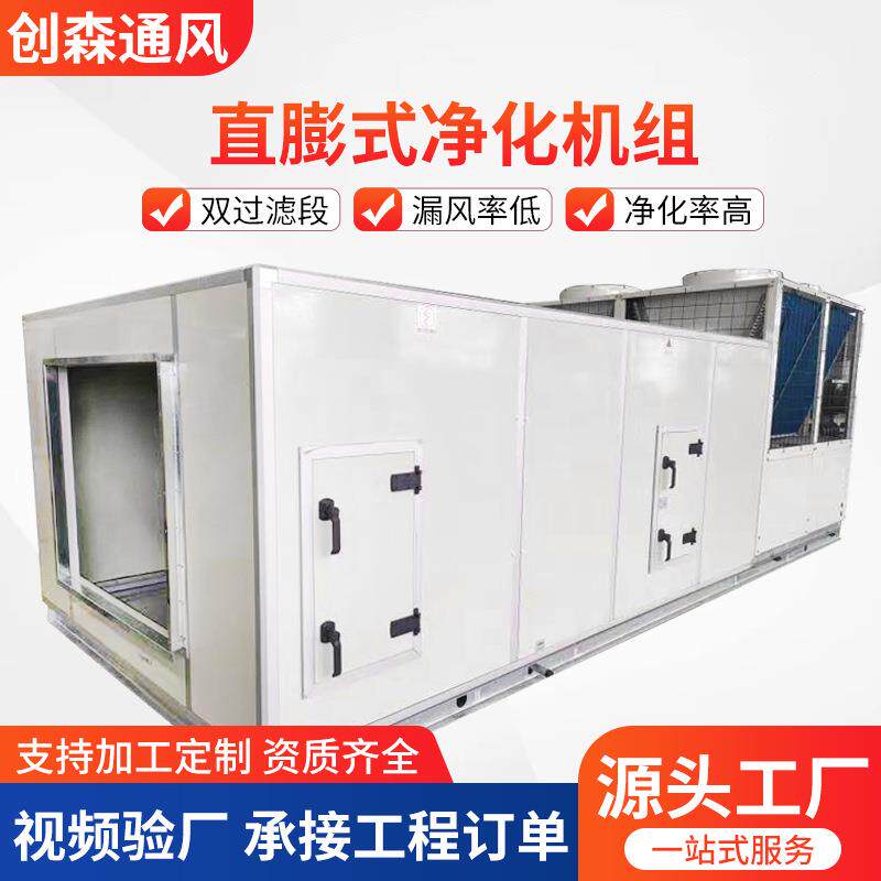 直膨式净化空调机组大风量低噪恒温恒湿洁净柜式新风空气处理机组