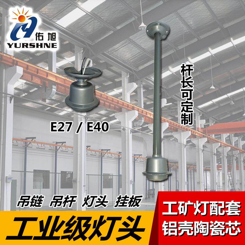工矿灯配套吊杆吊链 车间厂房仓库灯加长E27螺口灯座灯杆配件全套