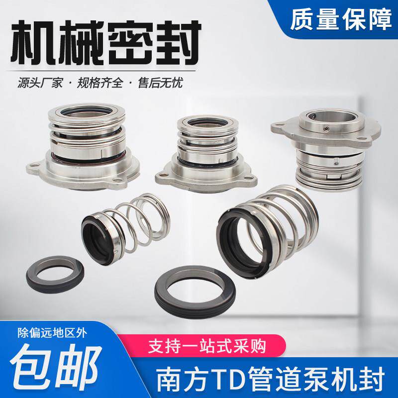 机械密封TD管道泵机封适配南方泵热水管循环帮浦水泵水封轴封密封