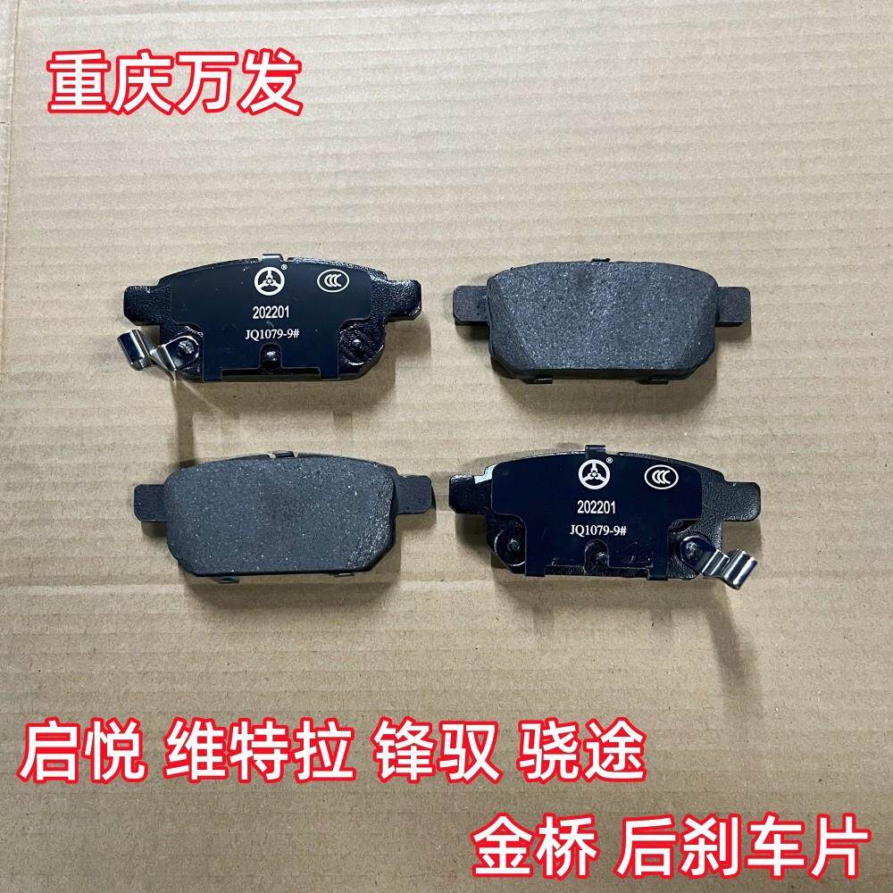 铃木启悦维特拉骁途锋驭汽车后轮刹车片制动摩擦片后碟刹盘刹车片